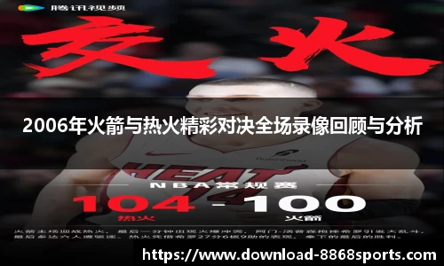 2006年火箭与热火精彩对决全场录像回顾与分析