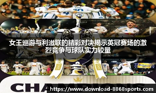 女王巡游与利滋联的精彩对决揭示英冠赛场的激烈竞争与球队实力较量