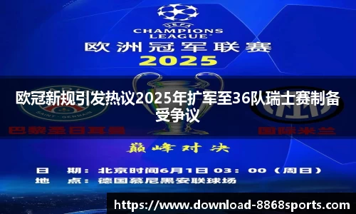 欧冠新规引发热议2025年扩军至36队瑞士赛制备受争议