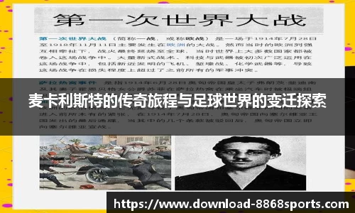 麦卡利斯特的传奇旅程与足球世界的变迁探索