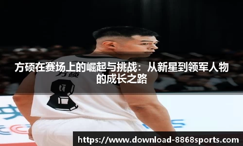 方硕在赛场上的崛起与挑战：从新星到领军人物的成长之路
