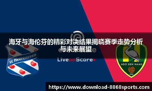 海牙与海伦芬的精彩对决结果揭晓赛季走势分析与未来展望