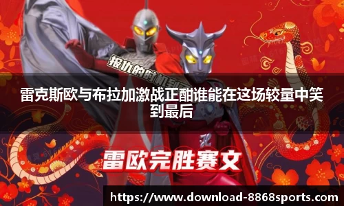 雷克斯欧与布拉加激战正酣谁能在这场较量中笑到最后