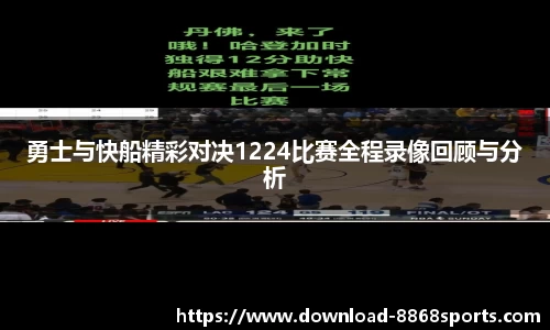 勇士与快船精彩对决1224比赛全程录像回顾与分析