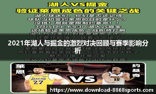 2021年湖人与掘金的激烈对决回顾与赛季影响分析