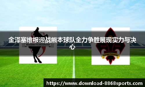 金泽塞维根迎战熊本球队全力争胜展现实力与决心