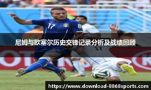 尼姆与欧塞尔历史交锋记录分析及战绩回顾