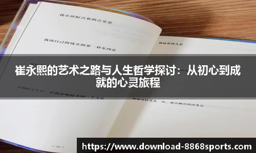 崔永熙的艺术之路与人生哲学探讨：从初心到成就的心灵旅程