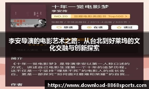 李安导演的电影艺术之路：从台北到好莱坞的文化交融与创新探索