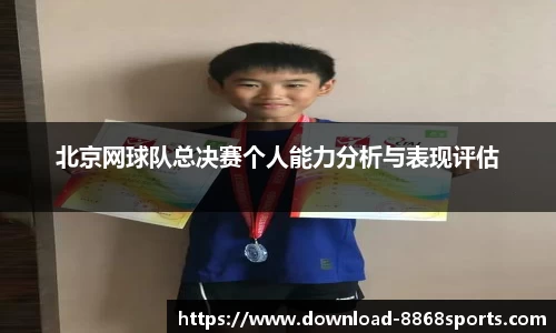 北京网球队总决赛个人能力分析与表现评估