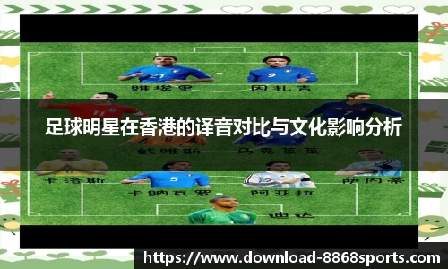 足球明星在香港的译音对比与文化影响分析