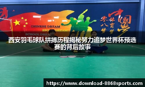 西安羽毛球队拼搏历程揭秘努力追梦世界杯预选赛的背后故事