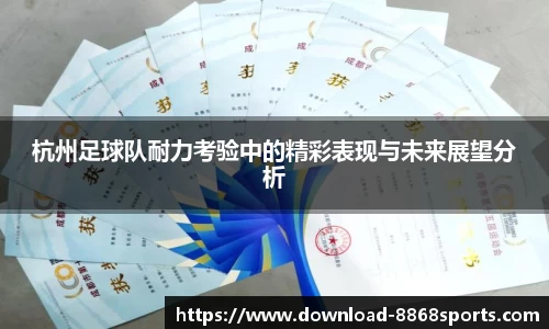 杭州足球队耐力考验中的精彩表现与未来展望分析