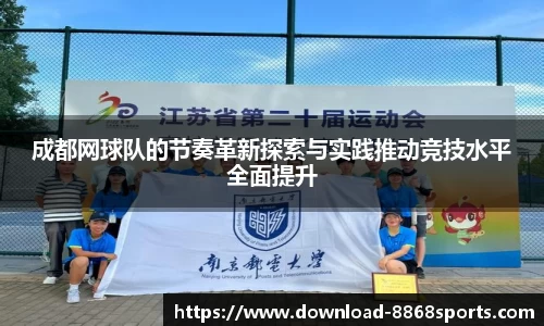 成都网球队的节奏革新探索与实践推动竞技水平全面提升