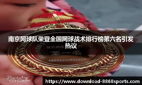 南京网球队荣登全国网球战术排行榜第六名引发热议