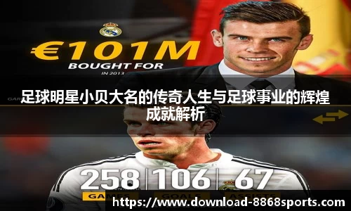足球明星小贝大名的传奇人生与足球事业的辉煌成就解析
