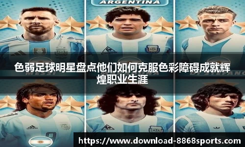 色弱足球明星盘点他们如何克服色彩障碍成就辉煌职业生涯