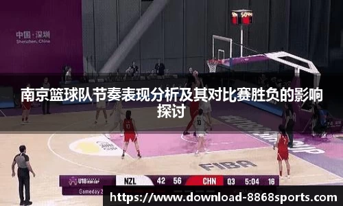 南京篮球队节奏表现分析及其对比赛胜负的影响探讨